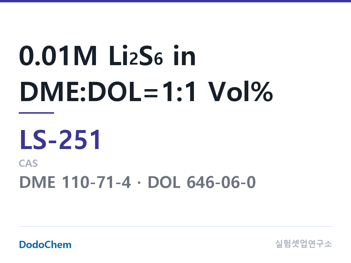 리튬황 전해액 LS-251 조성 0.01M Li2S6 in DME:DOL=1:1 Vol% (DodoChem LS-251)
