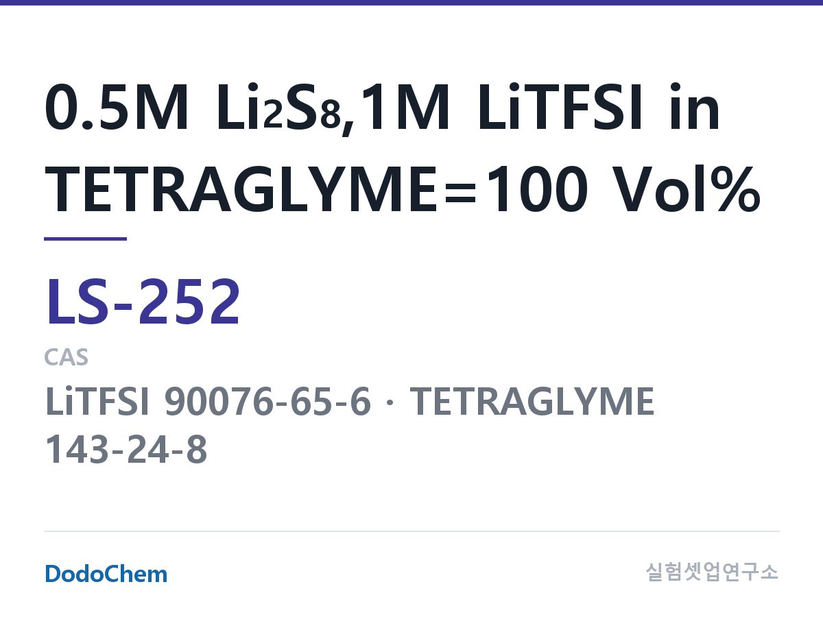 리튬황 전해액 LS-252 조성 0.5M Li2S8,1M LiTFSI in TETRAGLYME=100 Vol% (DodoChem LS-252)