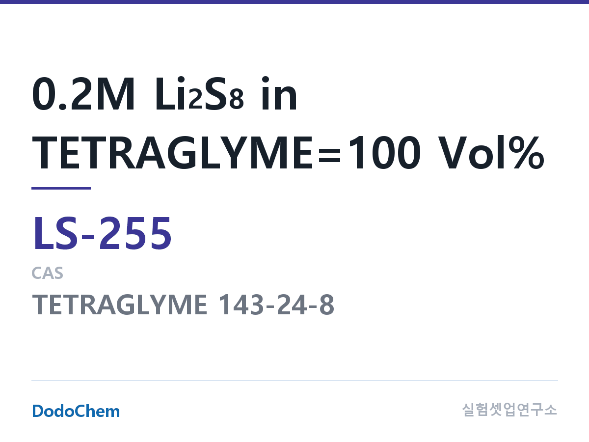 리튬황 전해액 LS-255 조성 0.2M Li2S8 in TETRAGLYME=100 Vol% (DodoChem LS-255)