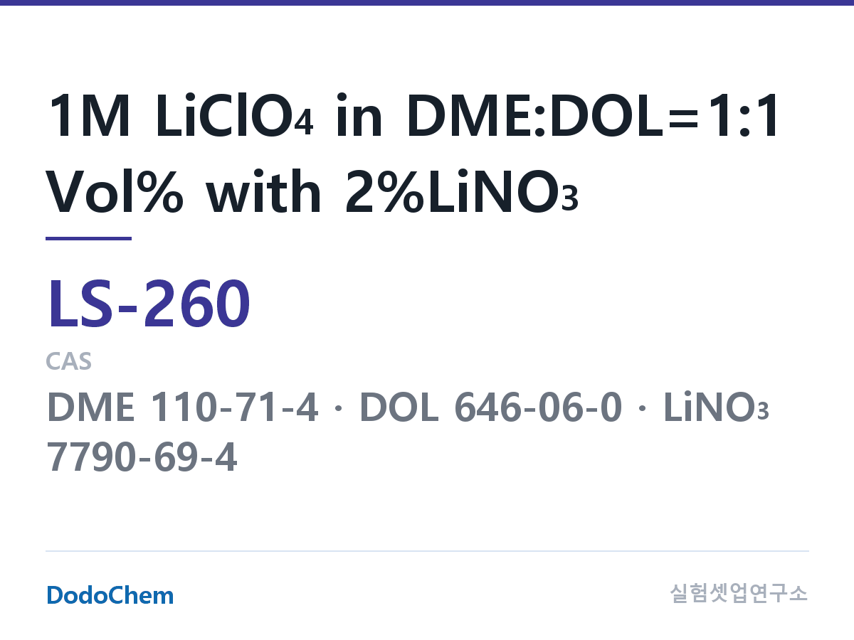 리튬황 전해액 LS-260 조성 1M LiClO4 in DME:DOL=1:1 Vol% with 2%LiNO3 (DodoChem LS-260)