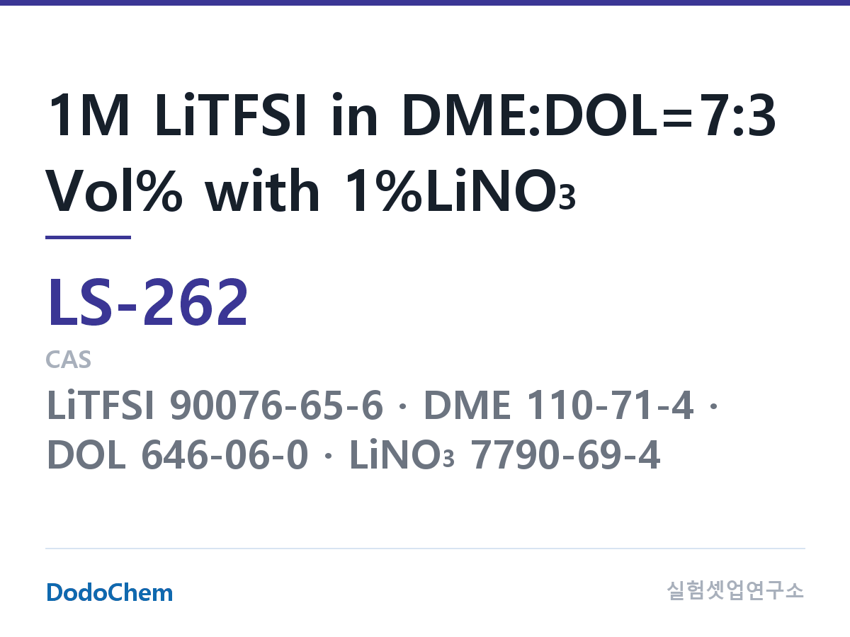 리튬황 전해액 LS-262 조성 1M LiTFSI in DME:DOL=7:3 Vol% with 1%LiNO3 (DodoChem LS-262)