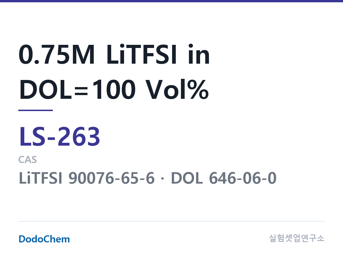 리튬황 전해액 LS-263 조성 0.75M LiTFSI in DOL=100 Vol% (DodoChem LS-263)