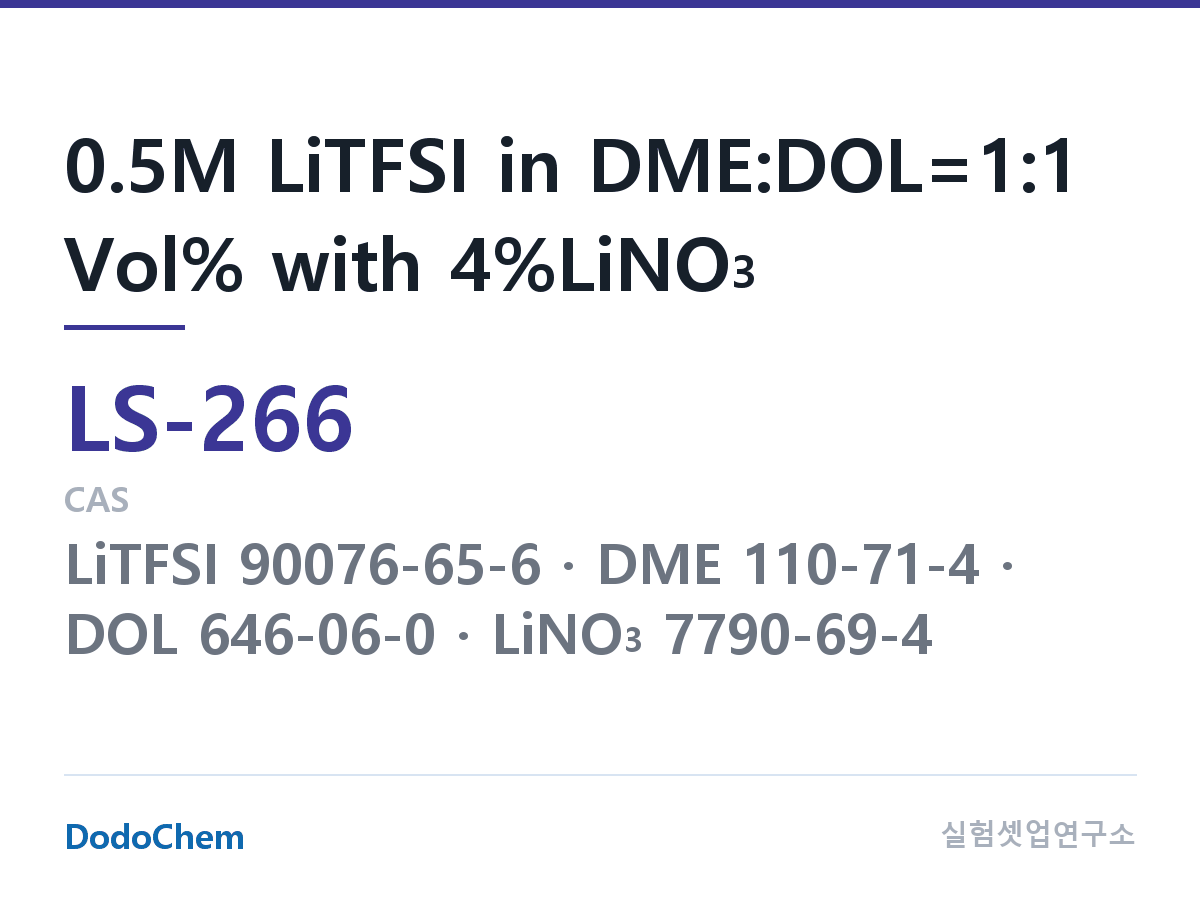 리튬황 전해액 LS-266 조성 0.5M LiTFSI in DME:DOL=1:1 Vol% with 4%LiNO3 (DodoChem LS-266)