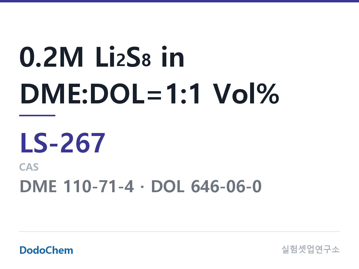 리튬황 전해액 LS-267 조성 0.2M Li2S8 in DME:DOL=1:1 Vol% (DodoChem LS-267)