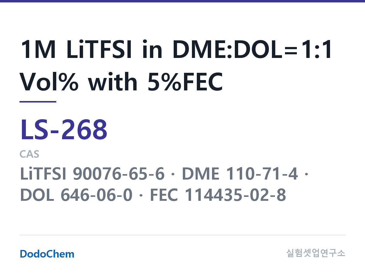 리튬황 전해액 LS-268 조성 1M LiTFSI in DME:DOL=1:1 Vol% with 5%FEC (DodoChem LS-268)