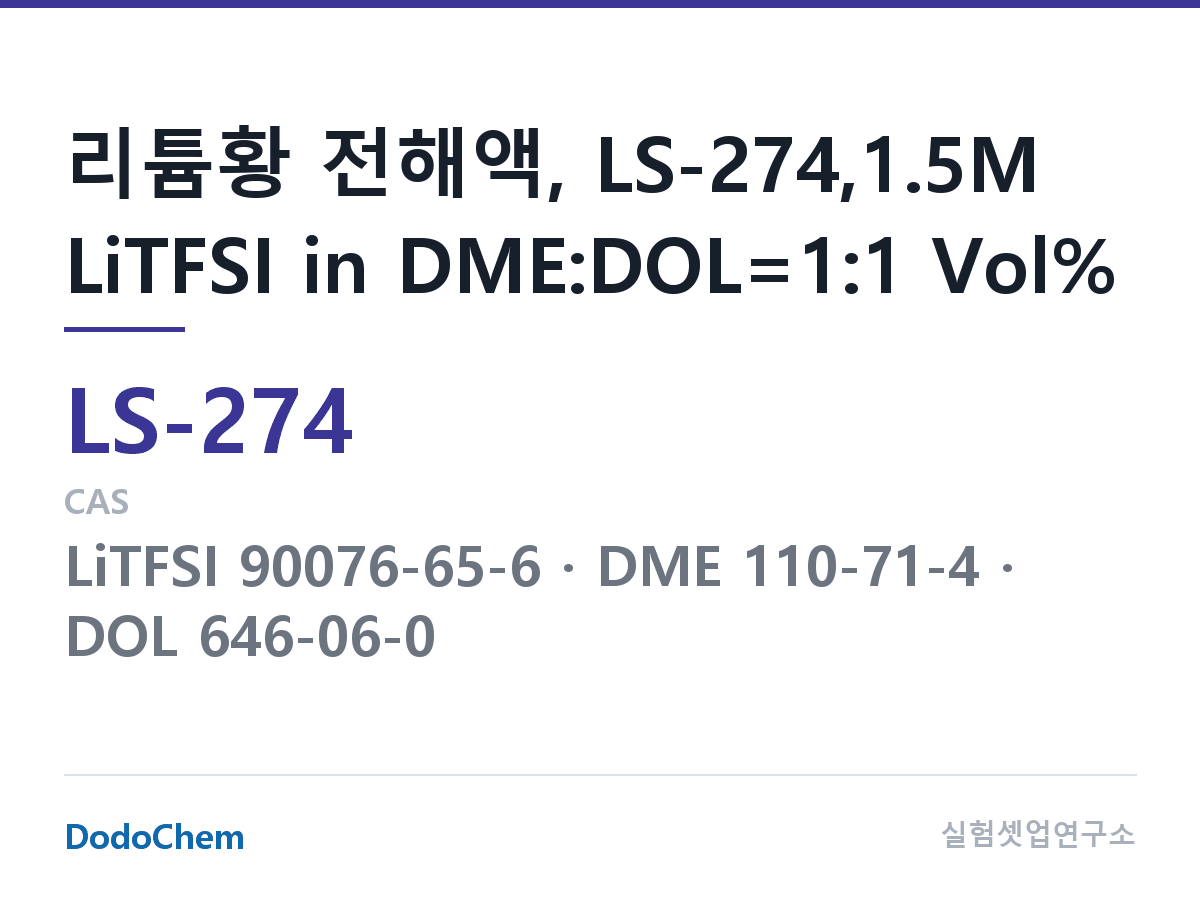 리튬황 전해액 LS-274 조성 리튬황 전해액, LS-274,1.5M LiTFSI in DME:DOL=1:1 Vol% (DodoChem LS-274)