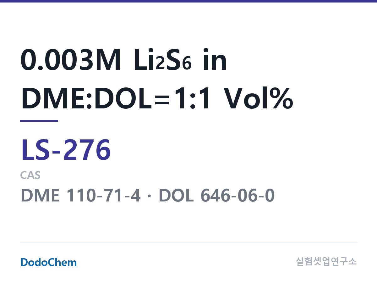 리튬황 전해액 LS-276 조성 0.003M Li2S6 in DME:DOL=1:1 Vol% (DodoChem LS-276)