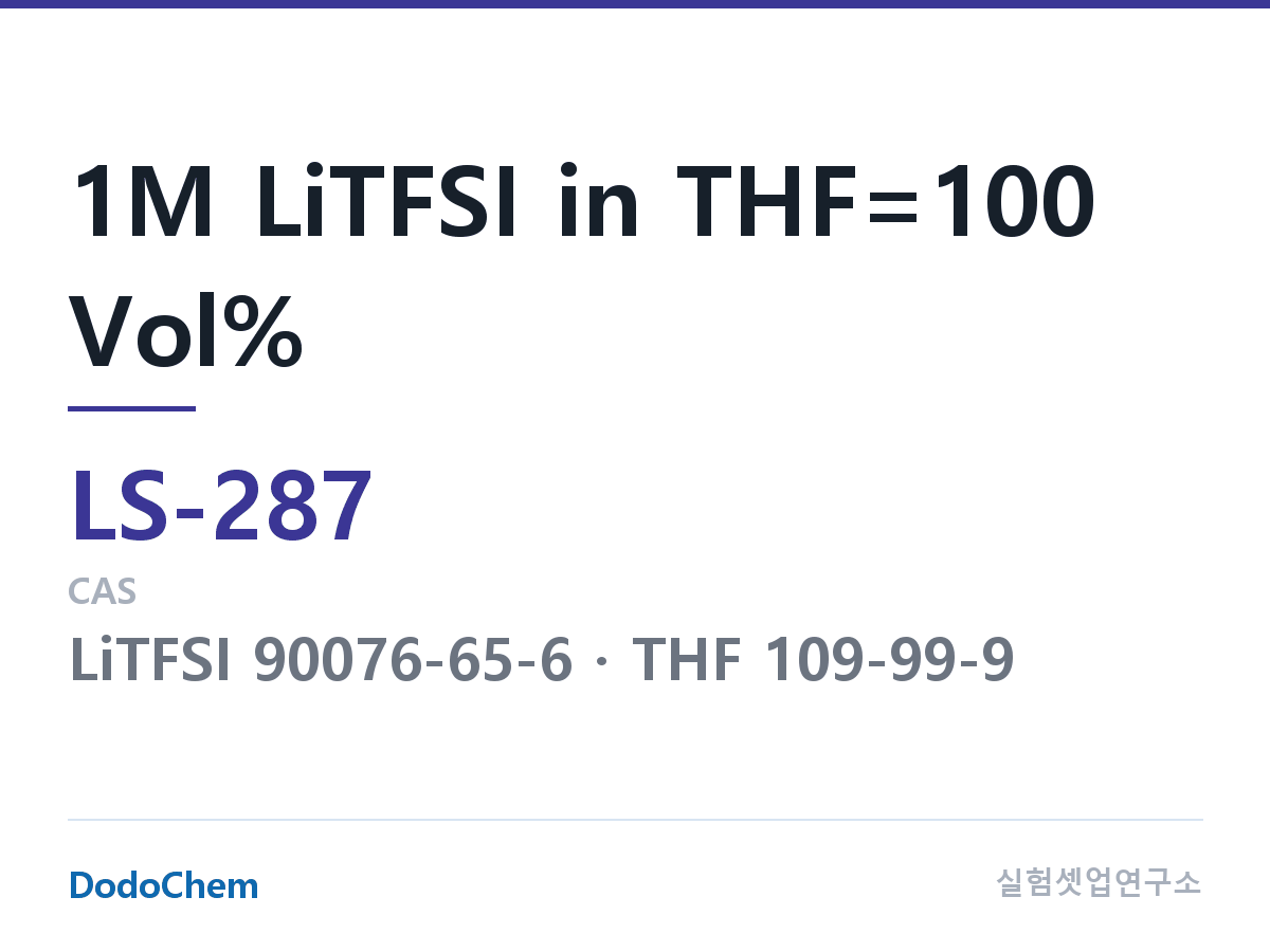 리튬황 전해액 LS-287 조성 1M LiTFSI in THF=100 Vol% (DodoChem LS-287)