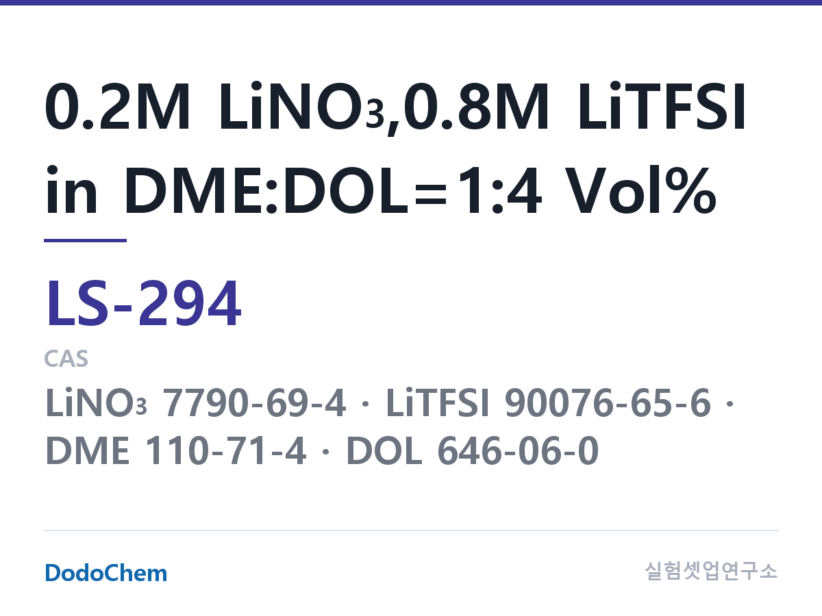리튬황 전해액 LS-294 조성 0.2M LiNO3,0.8M LiTFSI in DME:DOL=1:4 Vol% (DodoChem LS-294)