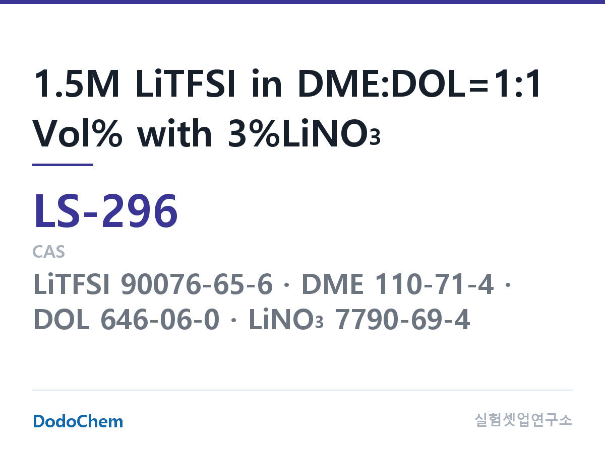 리튬황 전해액 LS-296 조성 1.5M LiTFSI in DME:DOL=1:1 Vol% with 3%LiNO3 (DodoChem LS-296)