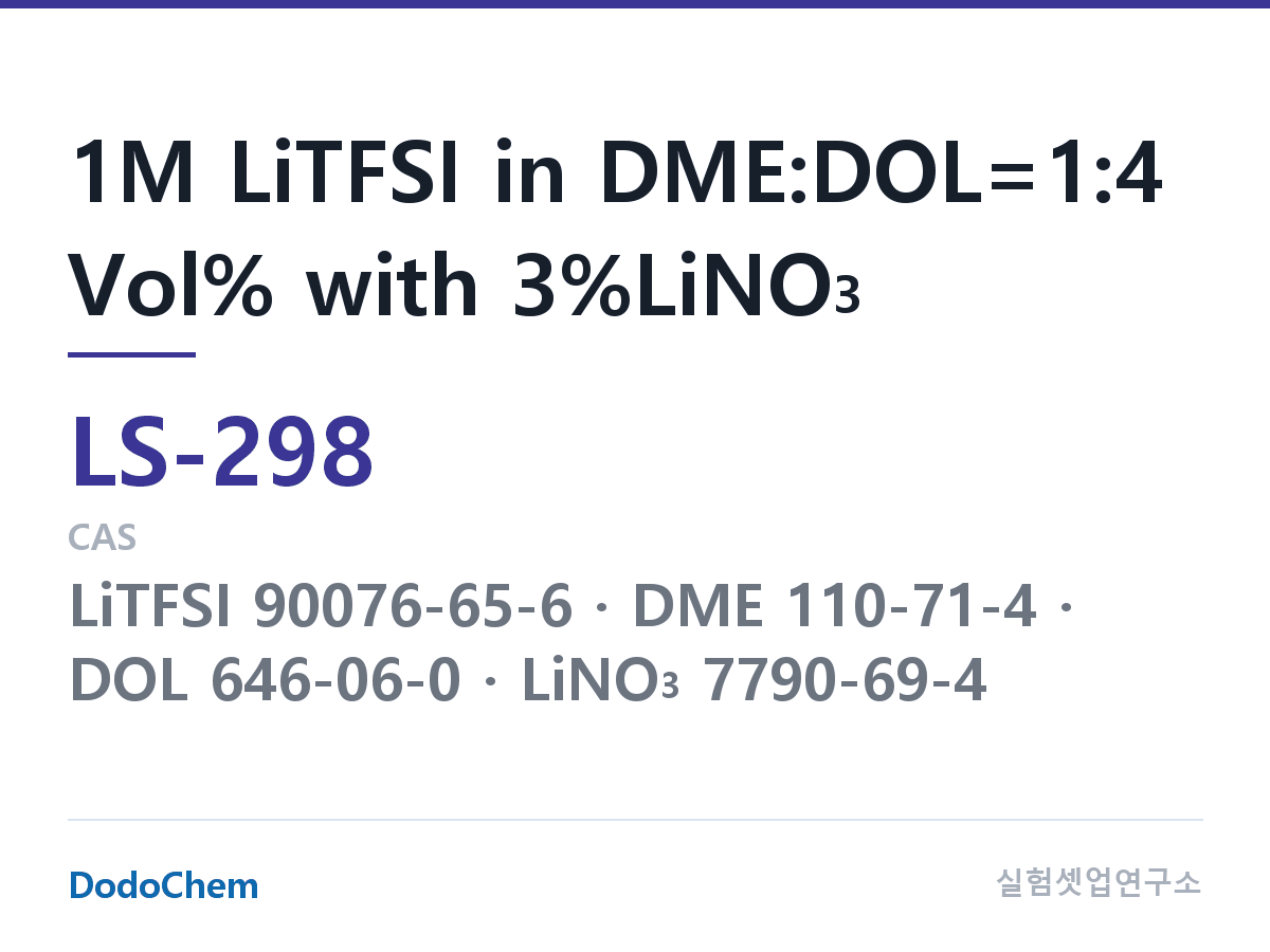 리튬황 전해액 LS-298 조성 1M LiTFSI in DME:DOL=1:4 Vol% with 3%LiNO3 (DodoChem LS-298)