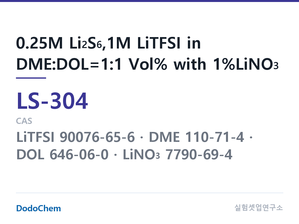 리튬황 전해액 LS-304 조성 0.25M Li2S6,1M LiTFSI in DME:DOL=1:1 Vol% with 1%LiNO3 (DodoChem LS-304)