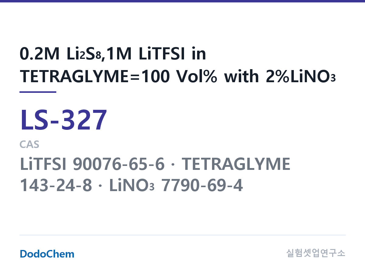 리튬황 전해액 LS-327 조성 0.2M Li2S8,1M LiTFSI in TETRAGLYME=100 Vol% with 2%LiNO3 (DodoChem LS-327)