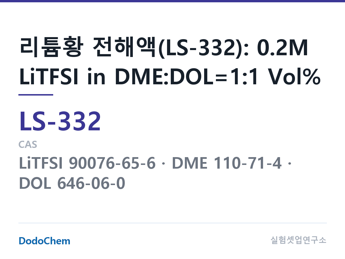 리튬황 전해액 LS-332 조성 리튬황 전해액(LS-332): 0.2M LiTFSI in DME:DOL=1:1 Vol% (DodoChem LS-332)