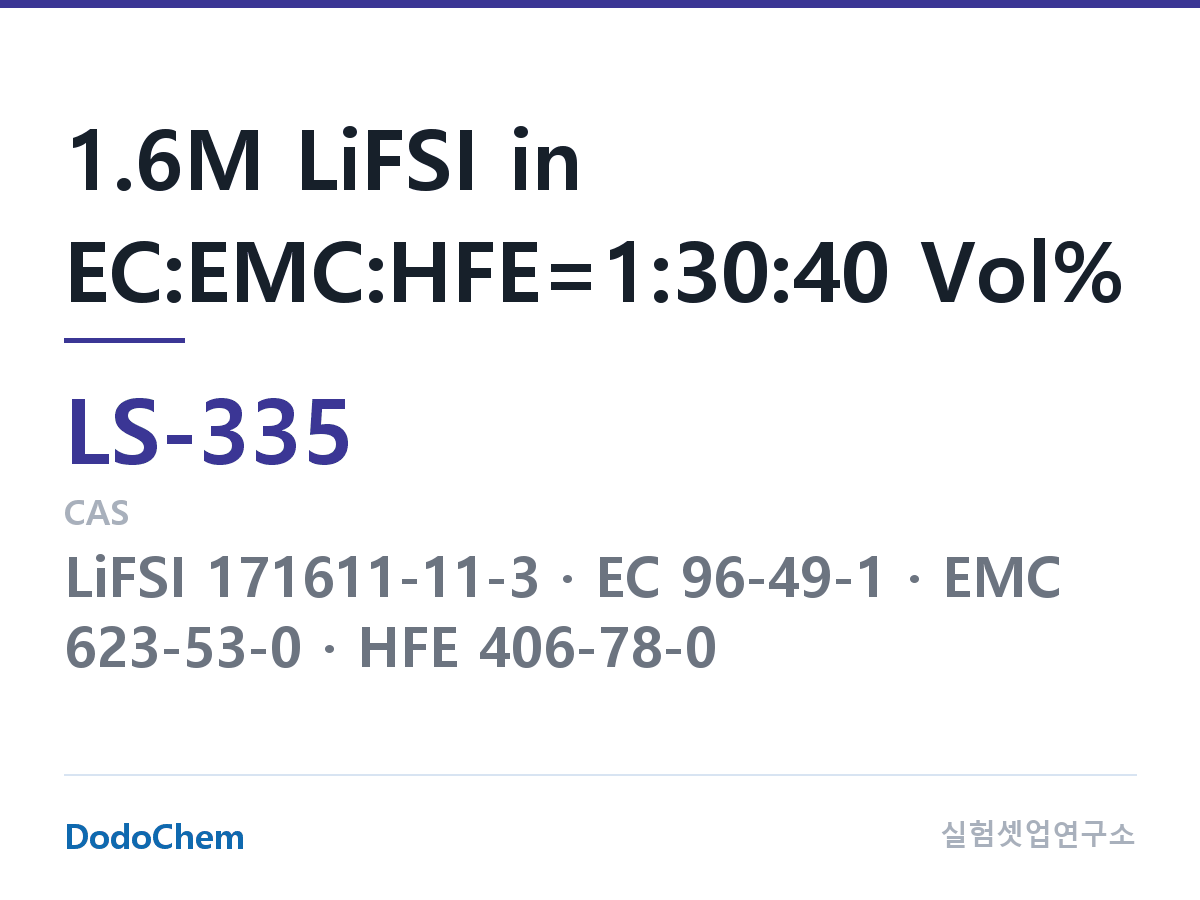 리튬황 전해액 LS-335 조성 1.6M LiFSI in EC:EMC:HFE=1:30:40 Vol% (DodoChem LS-335)