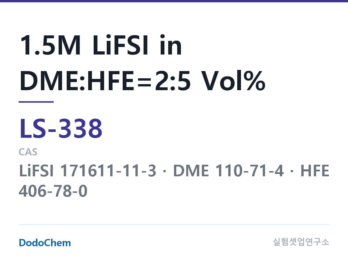 리튬황 전해액 LS-338 조성 1.5M LiFSI in DME:HFE=2:5 Vol% (DodoChem LS-338)