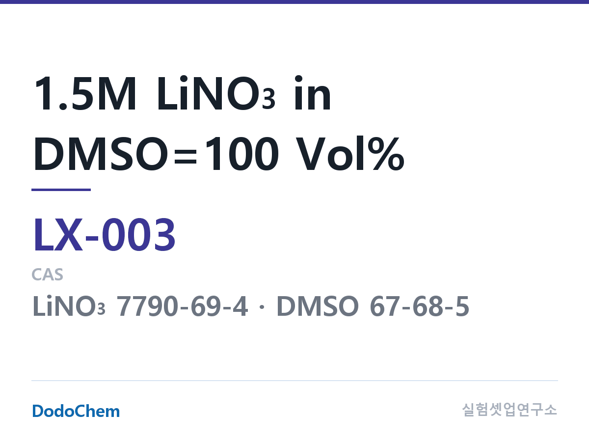 커스텀 전해액 LX-003 조성 1.5M LiNO3 in DMSO=100 Vol% (DodoChem LX-003)