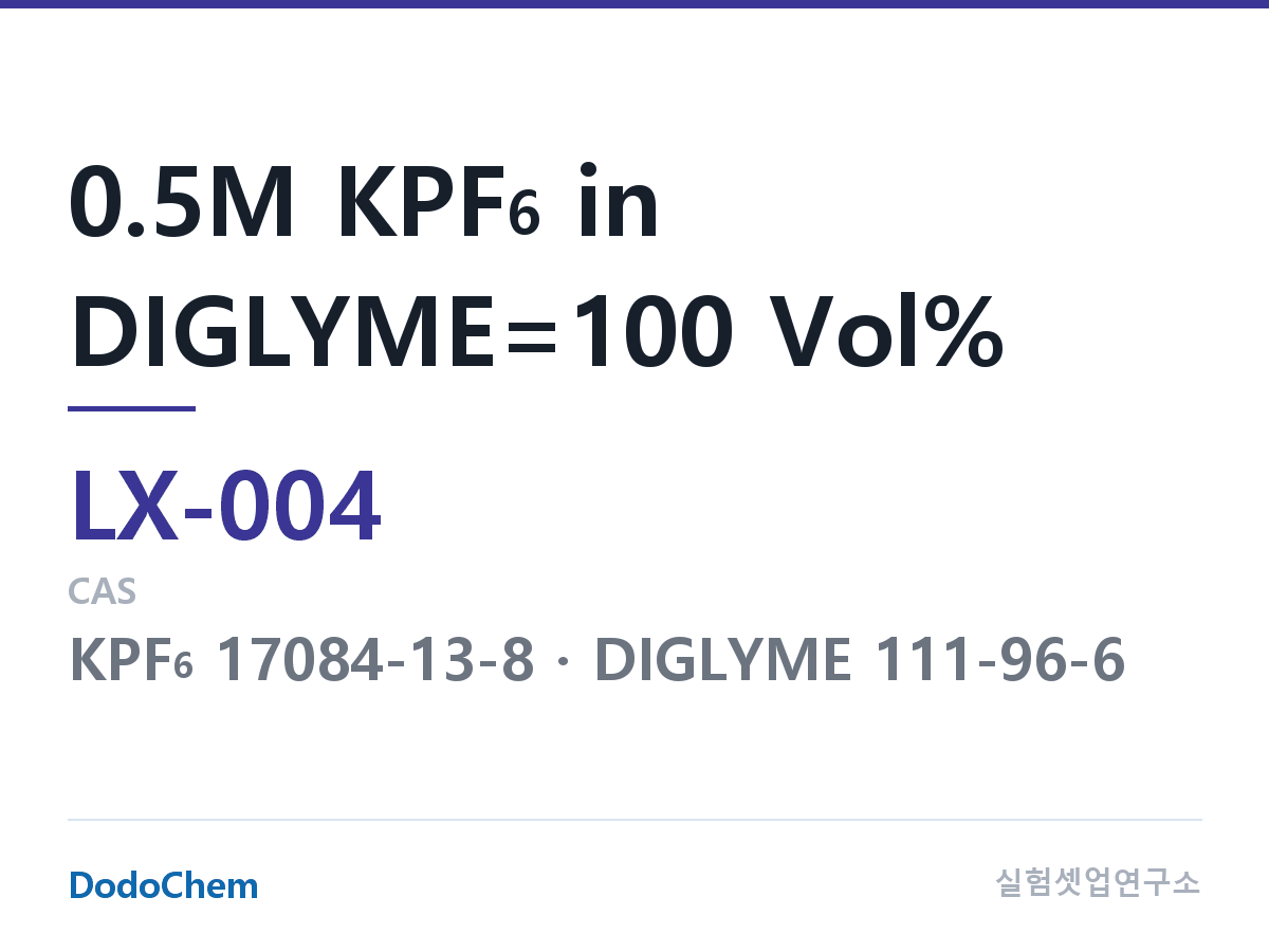 커스텀 전해액 LX-004 조성 0.5M KPF6 in DIGLYME=100 Vol% (DodoChem LX-004)