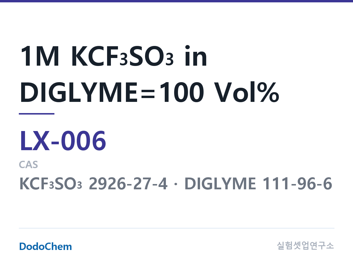 커스텀 전해액 LX-006 조성 1M KCF3SO3 in DIGLYME=100 Vol% (DodoChem LX-006)