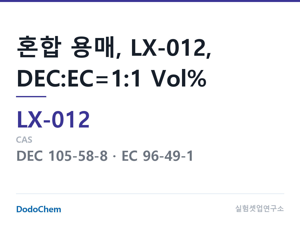 커스텀 전해액 LX-012 조성 혼합 용매, LX-012, DEC:EC=1:1 Vol% (DodoChem LX-012)