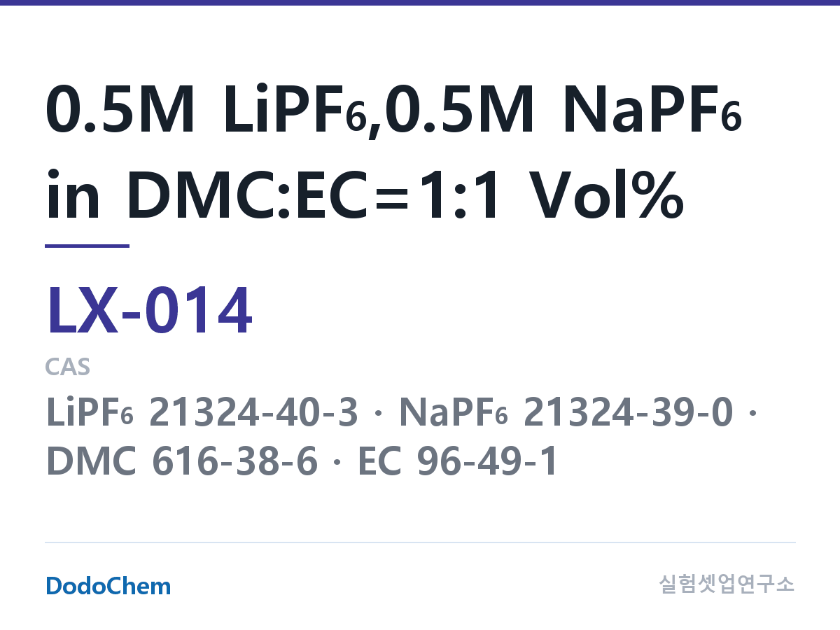 커스텀 전해액 LX-014 조성 0.5M LiPF6,0.5M NaPF6 in DMC:EC=1:1 Vol% (DodoChem LX-014)