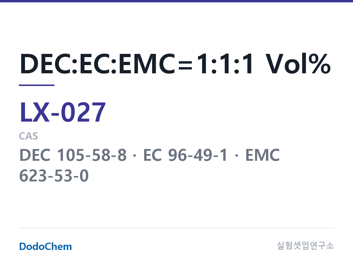 커스텀 전해액 LX-027 조성 DEC:EC:EMC=1:1:1 Vol% (DodoChem LX-027)