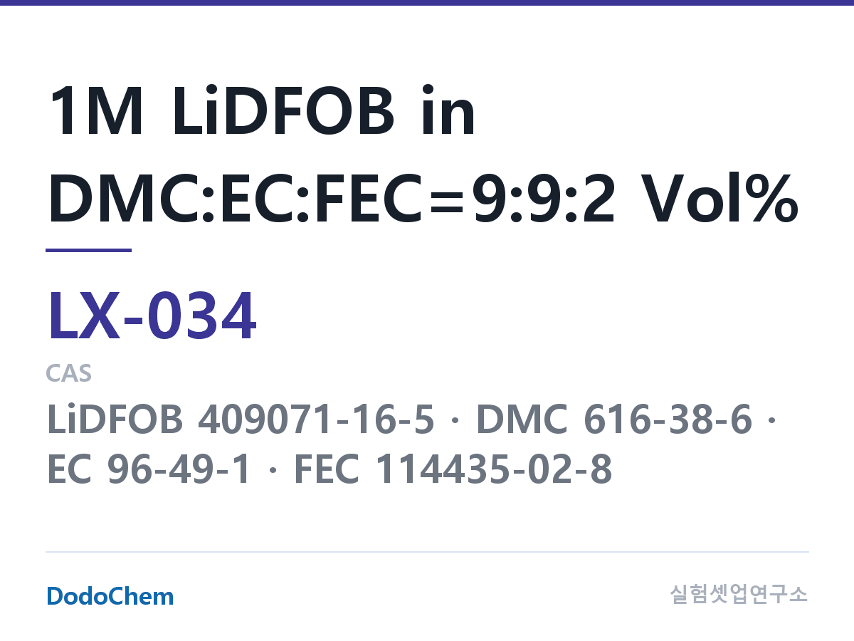 커스텀 전해액 LX-034 조성 1M LiDFOB in DMC:EC:FEC=9:9:2 Vol% (DodoChem LX-034)