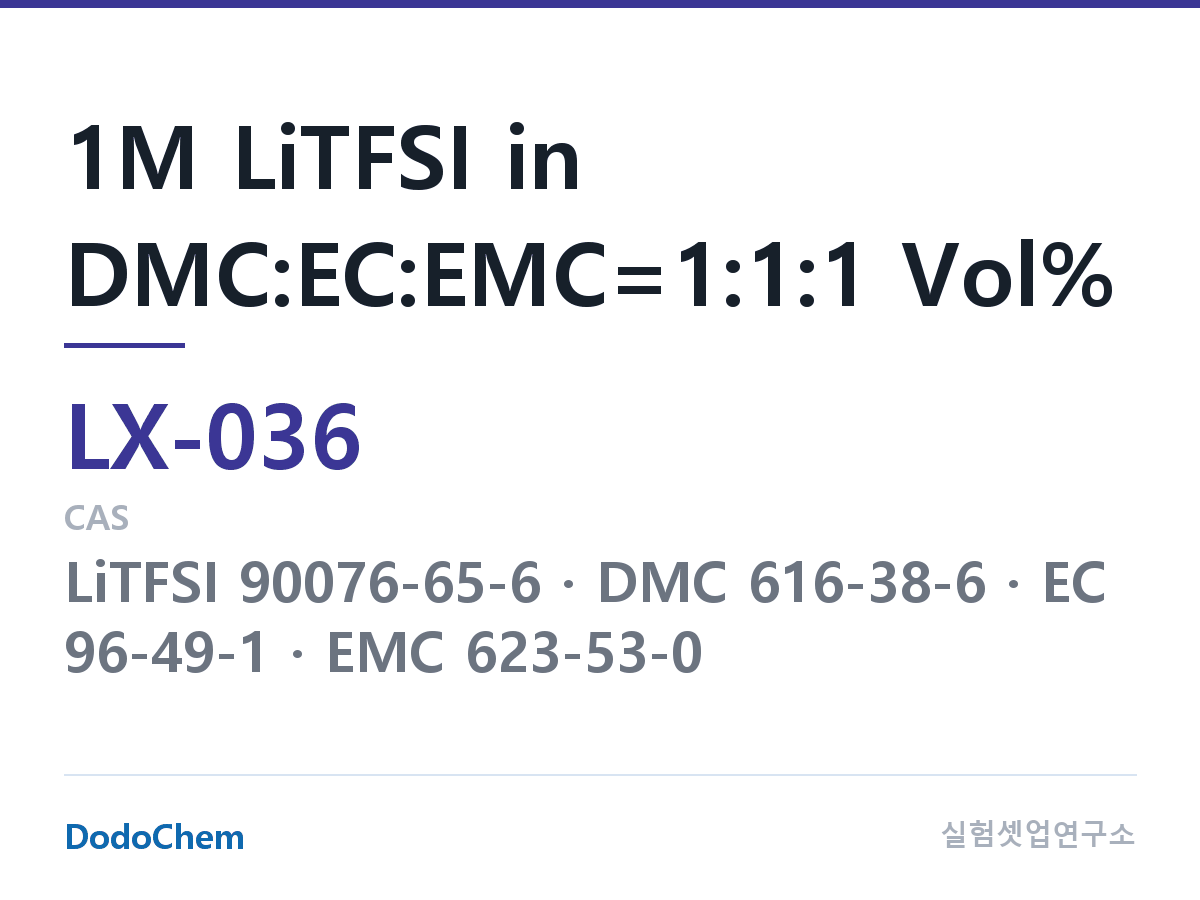 커스텀 전해액 LX-036 조성 1M LiTFSI in DMC:EC:EMC=1:1:1 Vol% (DodoChem LX-036)
