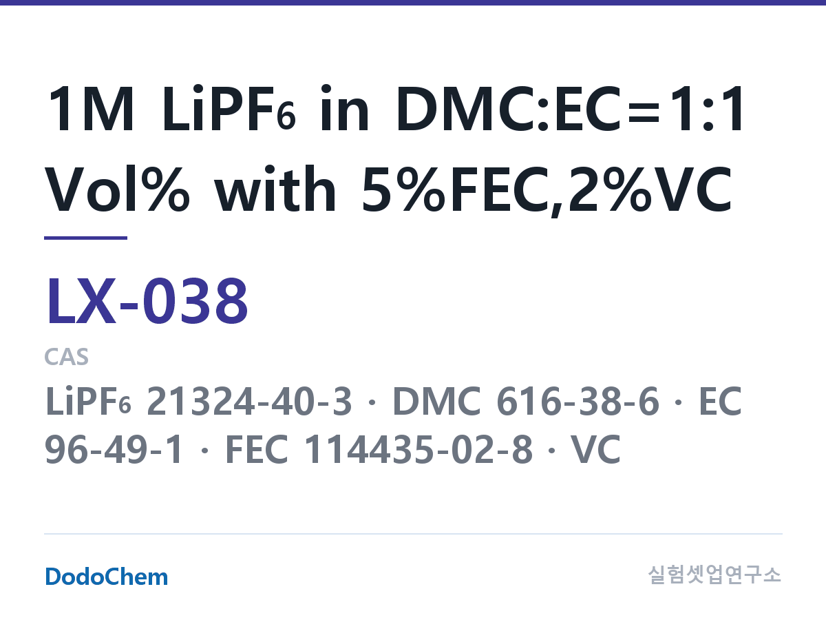 커스텀 전해액 LX-038 조성 1M LiPF6 in DMC:EC=1:1 Vol% with 5%FEC,2%VC (DodoChem LX-038)
