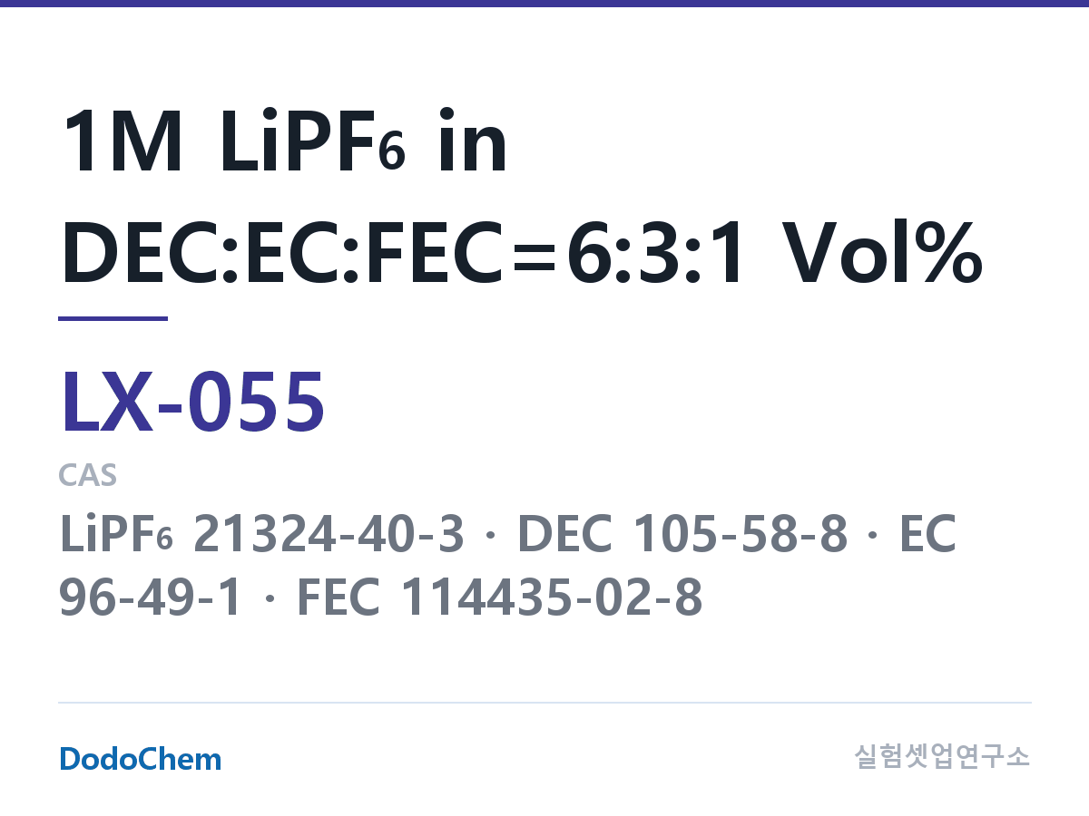 커스텀 전해액 LX-055 조성 1M LiPF6 in DEC:EC:FEC=6:3:1 Vol% (DodoChem LX-055)
