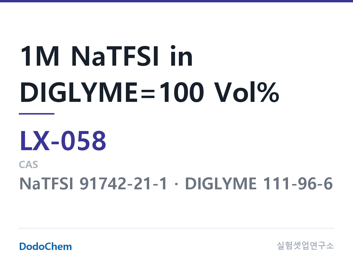 커스텀 전해액 LX-058 조성 1M NaTFSI in DIGLYME=100 Vol% (DodoChem LX-058)