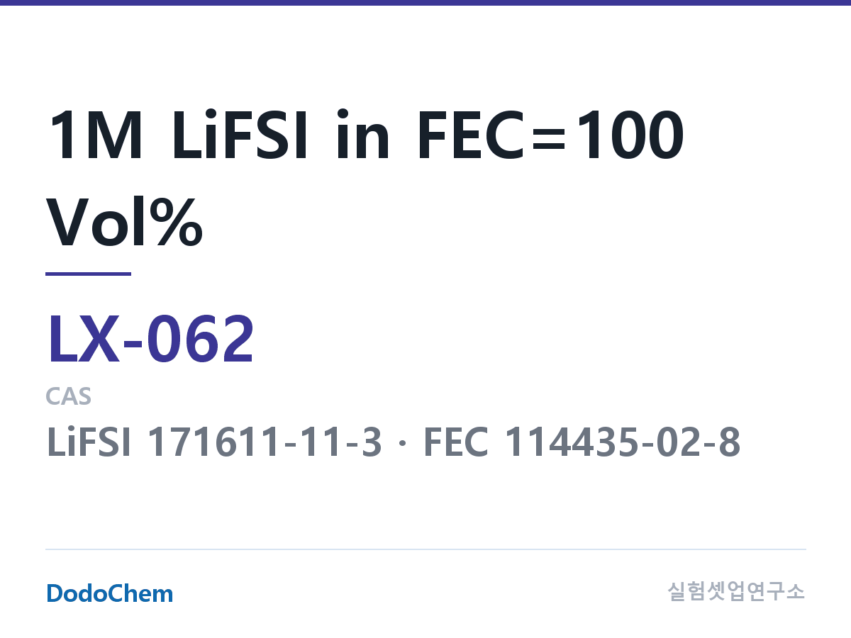 커스텀 전해액 LX-062 조성 1M LiFSI in FEC=100 Vol% (DodoChem LX-062)