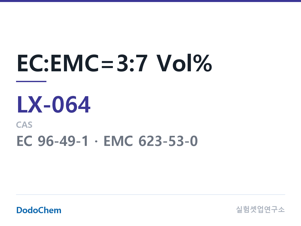 커스텀 전해액 LX-064 조성 EC:EMC=3:7 Vol% (DodoChem LX-064)