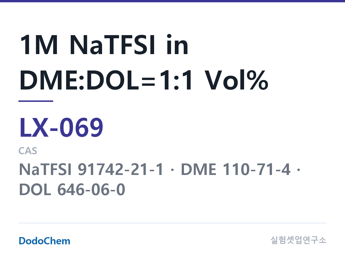 커스텀 전해액 LX-069 조성 1M NaTFSI in DME:DOL=1:1 Vol% (DodoChem LX-069)