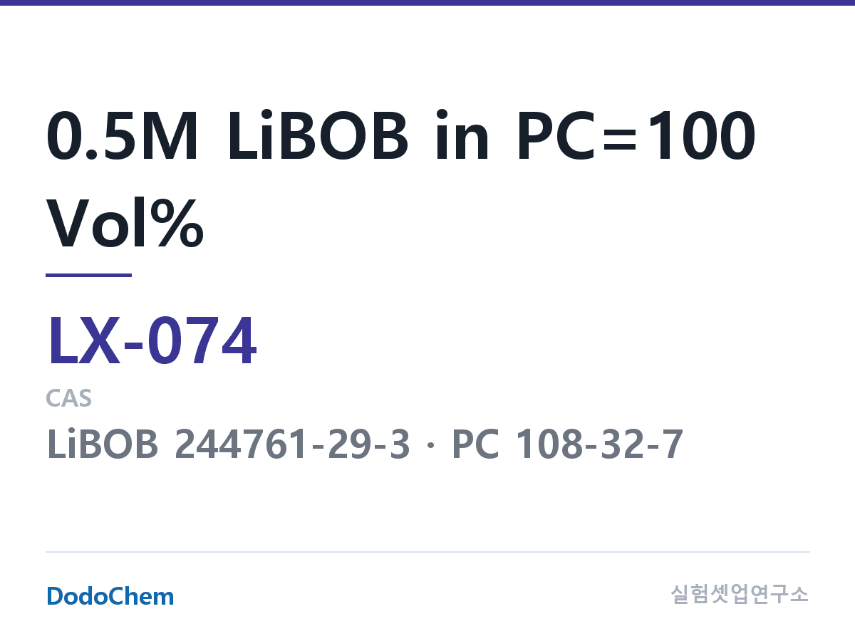 커스텀 전해액 LX-074 조성 0.5M LiBOB in PC=100 Vol% (DodoChem LX-074)