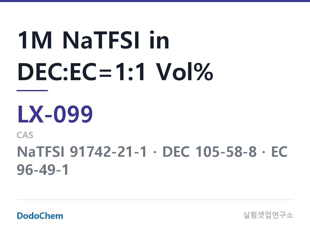 커스텀 전해액 LX-099 조성 1M NaTFSI in DEC:EC=1:1 Vol% (DodoChem LX-099)