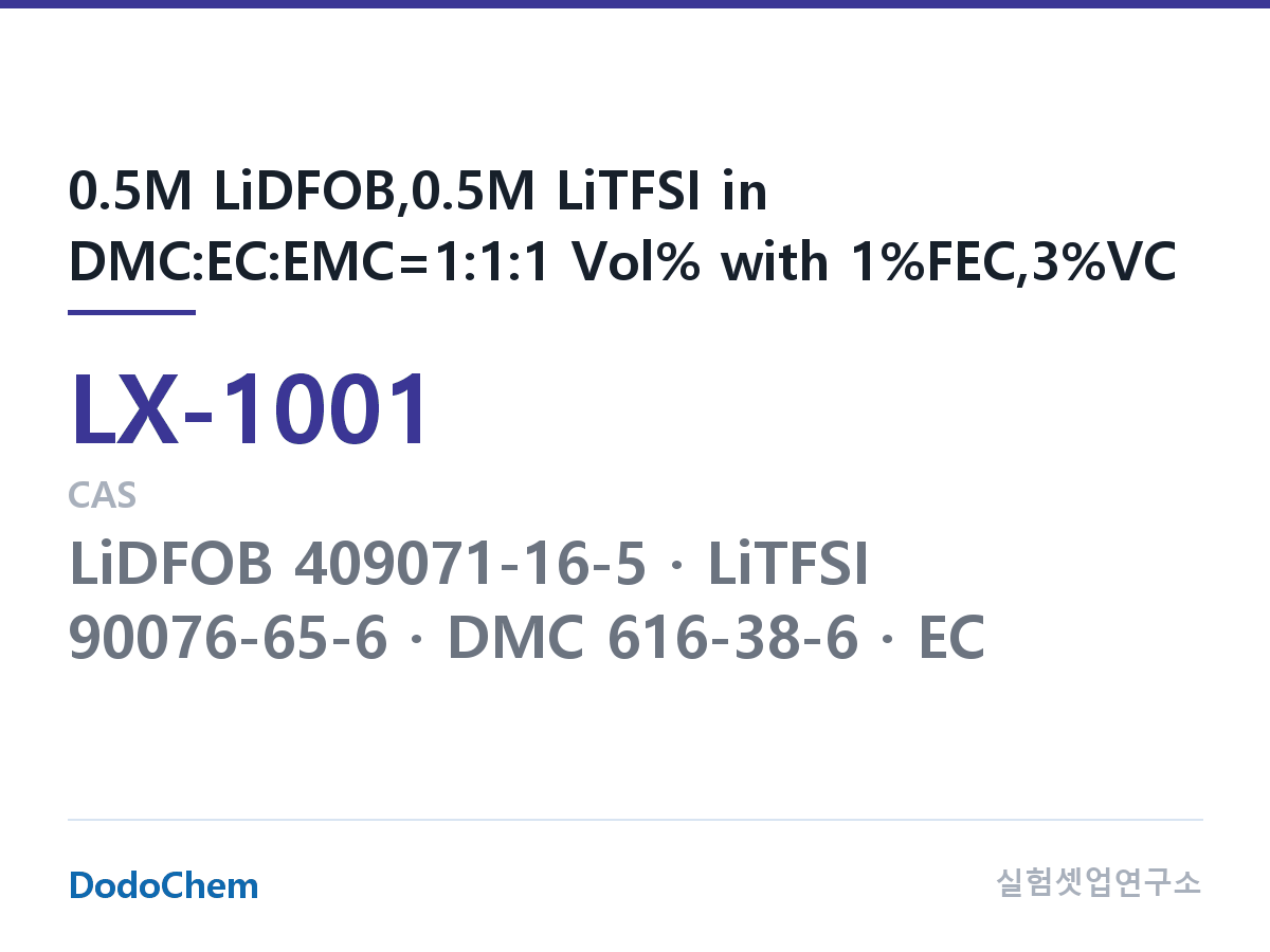 커스텀 전해액 LX-1001 조성 0.5M LiDFOB,0.5M LiTFSI in DMC:EC:EMC=1:1:1 Vol% with 1%FEC,3%VC (DodoChem LX-1001)