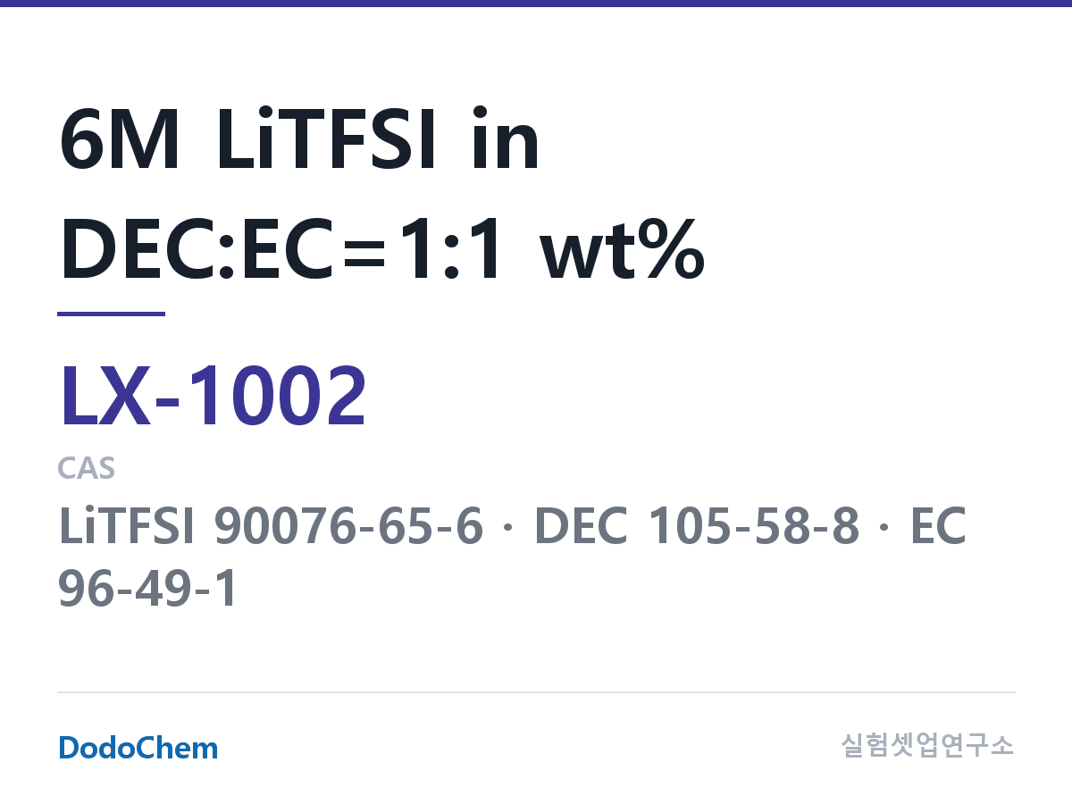 커스텀 전해액 LX-1002 조성 6M LiTFSI in DEC:EC=1:1 wt% (DodoChem LX-1002)