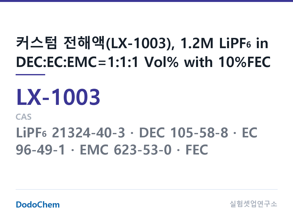커스텀 전해액 LX-1003 조성 커스텀 전해액(LX-1003), 1.2M LiPF6 in DEC:EC:EMC=1:1:1 Vol% with 10%FEC (DodoChem LX-1003)