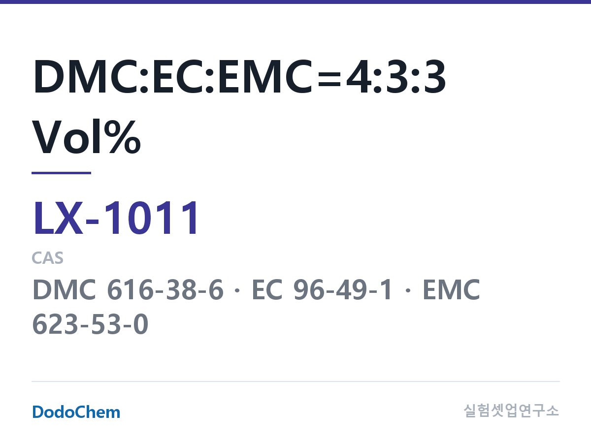 커스텀 전해액 LX-1011 조성 DMC:EC:EMC=4:3:3 Vol% (DodoChem LX-1011)