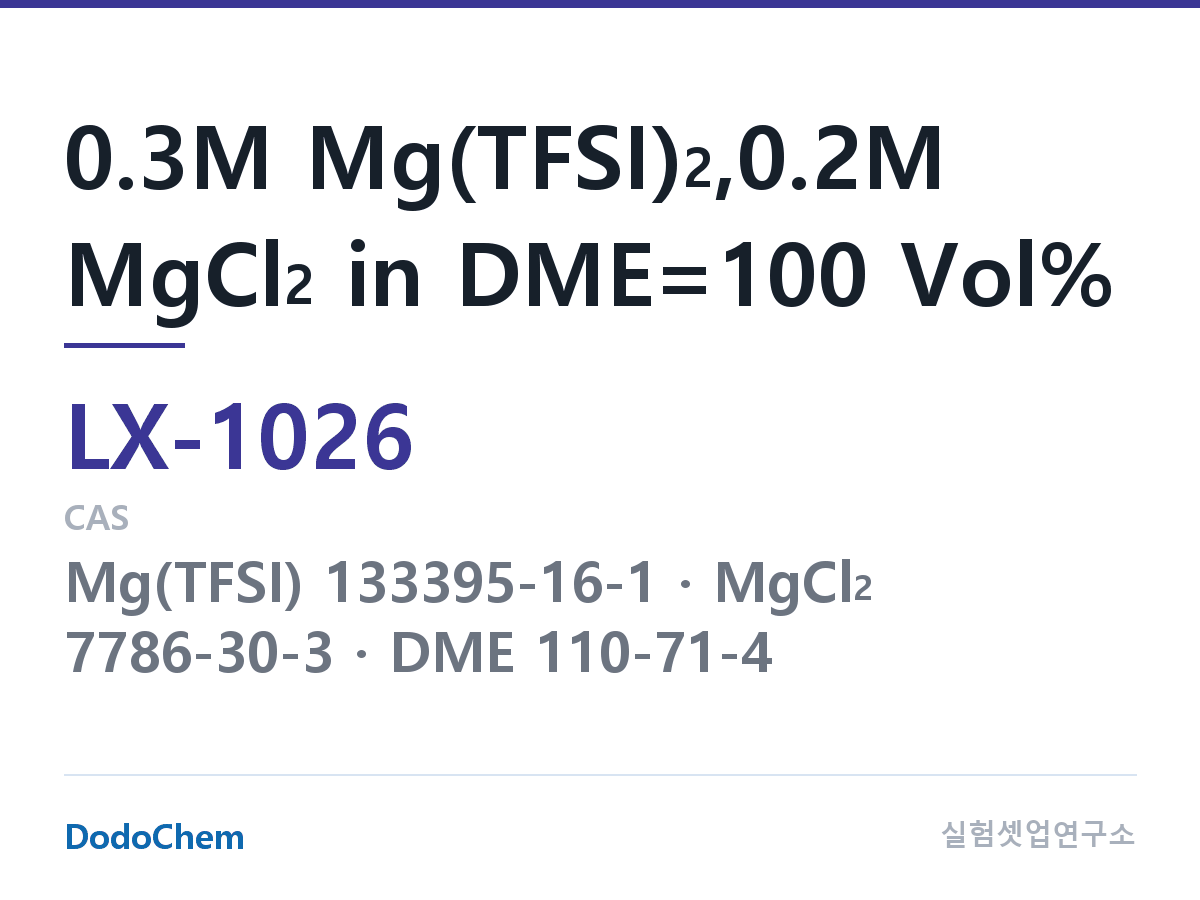 커스텀 전해액 LX-1026 조성 0.3M Mg(TFSI)2,0.2M MgCl2 in DME=100 Vol% (DodoChem LX-1026)