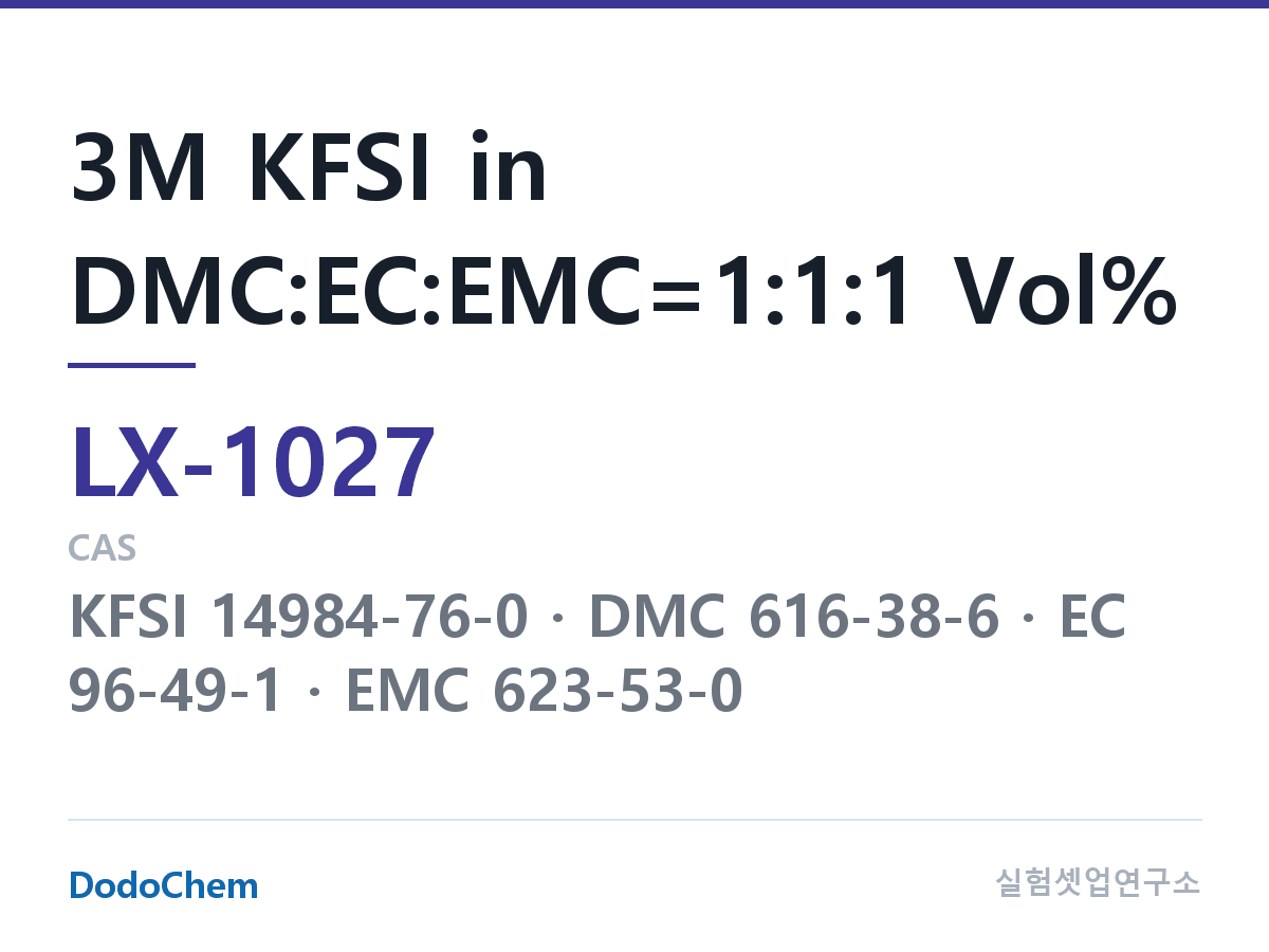 커스텀 전해액 LX-1027 조성 3M KFSI in DMC:EC:EMC=1:1:1 Vol% (DodoChem LX-1027)
