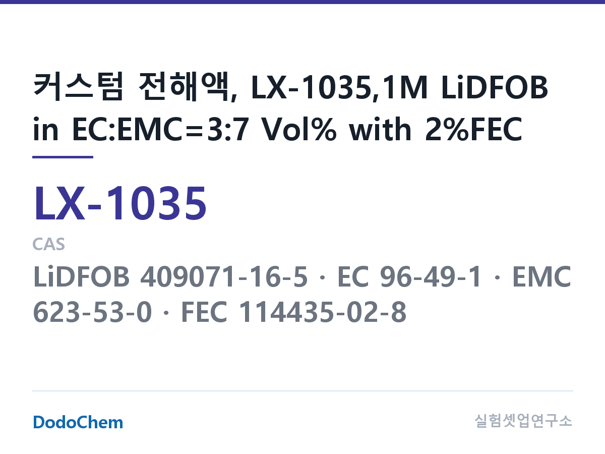 커스텀 전해액 LX-1035 조성 커스텀 전해액, LX-1035,1M LiDFOB in EC:EMC=3:7 Vol% with 2%FEC (DodoChem LX-1035)