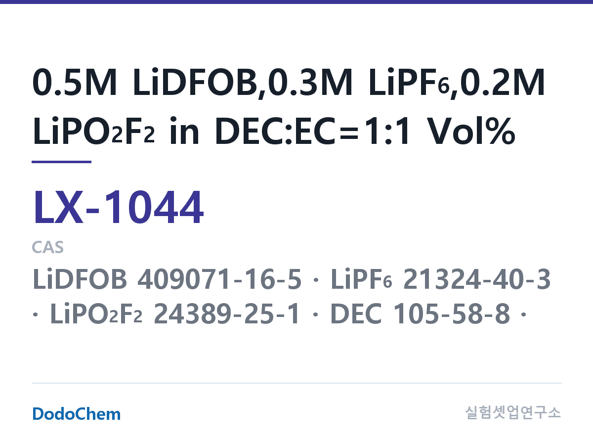 커스텀 전해액 LX-1044 조성 0.5M LiDFOB,0.3M LiPF6,0.2M LiPO2F2 in DEC:EC=1:1 Vol% (DodoChem LX-1044)