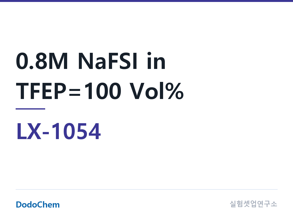 커스텀 전해액 LX-1054 조성 0.8M NaFSI in TFEP=100 Vol% (DodoChem LX-1054)