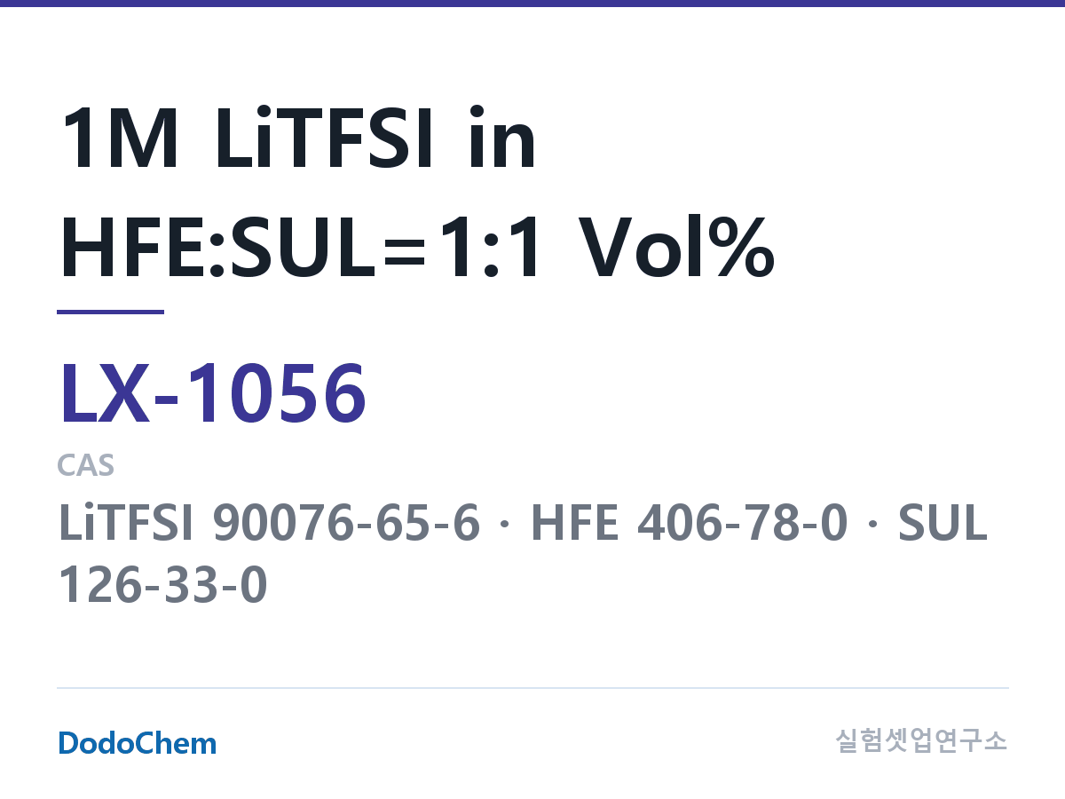 커스텀 전해액 LX-1056 조성 1M LiTFSI in HFE:SUL=1:1 Vol% (DodoChem LX-1056)