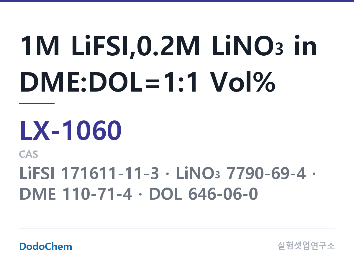 커스텀 전해액 LX-1060 조성 1M LiFSI,0.2M LiNO3 in DME:DOL=1:1 Vol% (DodoChem LX-1060)