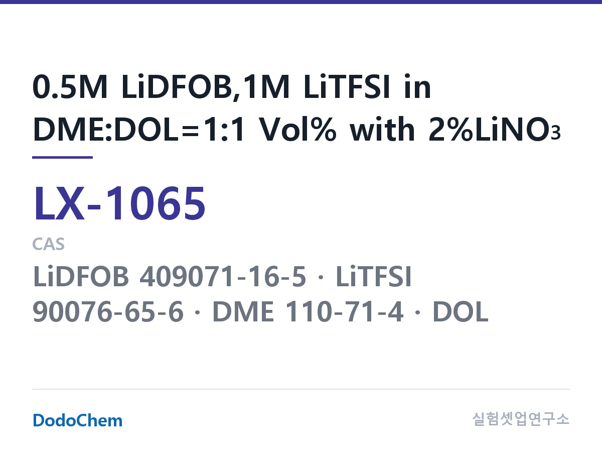 커스텀 전해액 LX-1065 조성 0.5M LiDFOB,1M LiTFSI in DME:DOL=1:1 Vol% with 2%LiNO3 (DodoChem LX-1065)