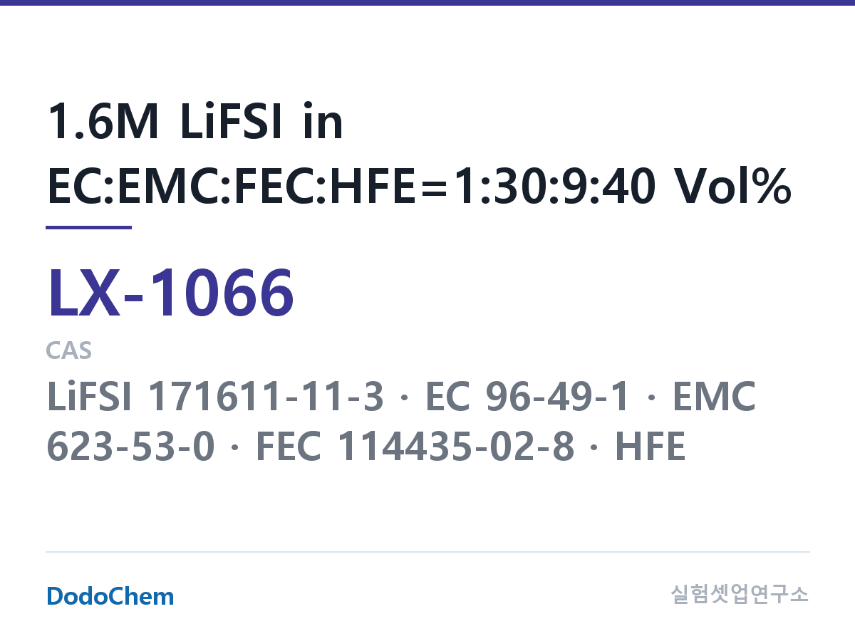 커스텀 전해액 LX-1066 조성 1.6M LiFSI in EC:EMC:FEC:HFE=1:30:9:40 Vol% (DodoChem LX-1066)