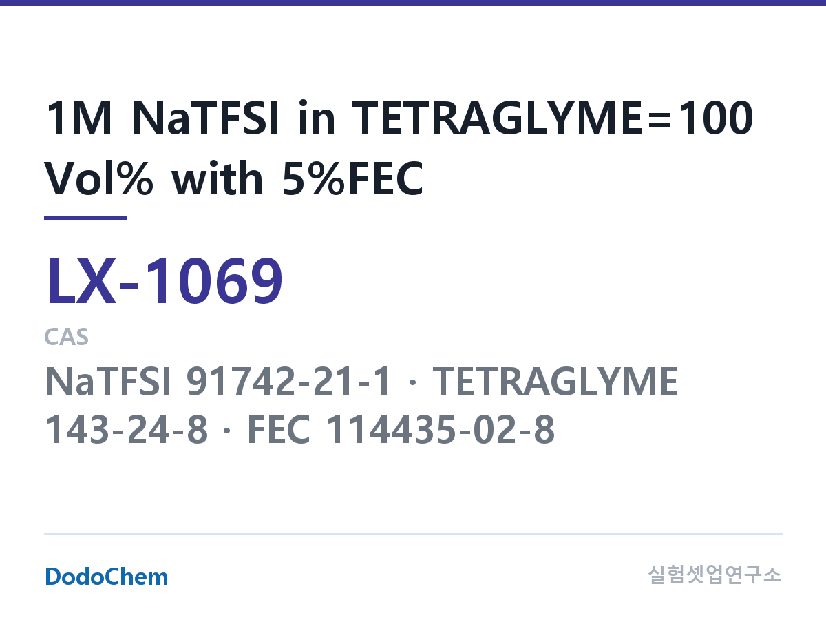 커스텀 전해액 LX-1069 조성 1M NaTFSI in TETRAGLYME=100 Vol% with 5%FEC (DodoChem LX-1069)